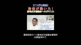 海保が動いた！ 基地反対協議会へのガサ入れ #日本改革党  #減税 ＃移民はもういらん #日本保守党 #平和丸 #海上保安庁 #家宅捜索 #ヘリ基地反対協議会 #業務上過失致死 #沖縄 #辺野古