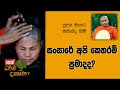 dharma-dakshina-mathara-mahinda-himi-28-10-2019