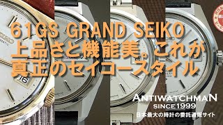 JA-0924| セイコー グランドセイコー 61GS 6145-8000 ハイビート GS