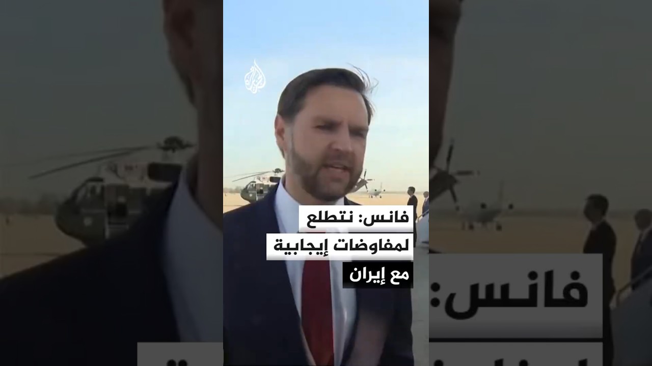 فيديو | فانس: نتطلع للمفاوضات مع إيران ونتمنى أن تكون إيجابية