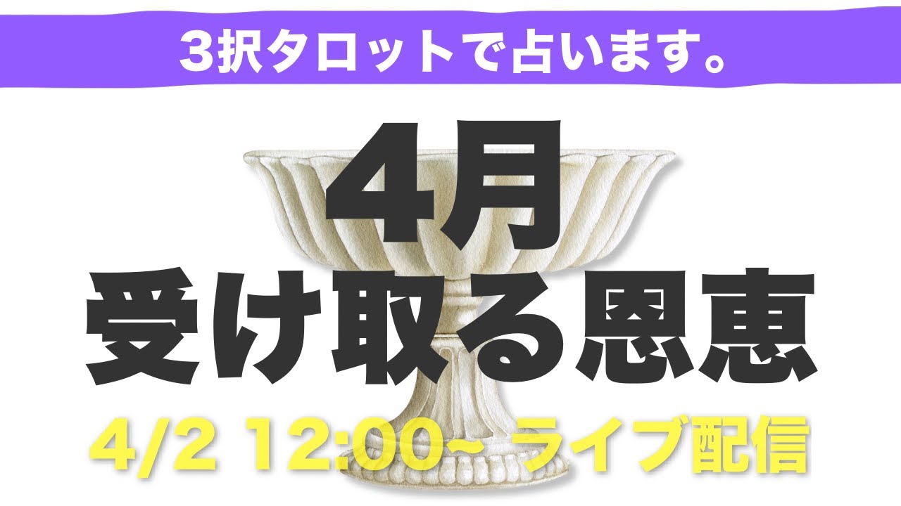 【ライブ配信】4月あなたが受け取る恩恵💎