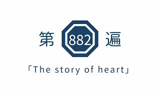 第882遍「The story of heart」