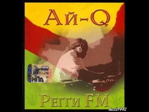Ай-Q - Дорога К Мечте (Version One)  [ReFugee187]
