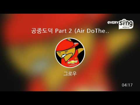 [everysing] 공중도덕 Part 2 (Air DoTheQ Part 2)