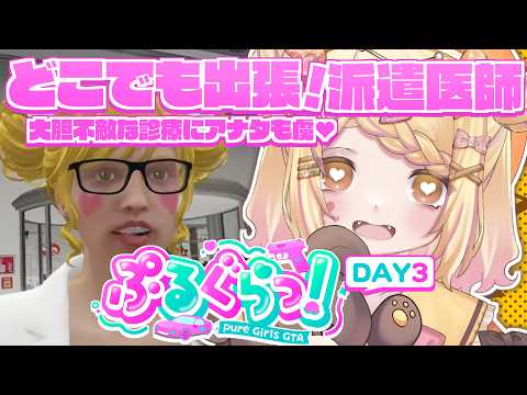〖#ぷるぐら / GTA5 〗DAY3🍼大胆不敵な診療にアナタも虜🐻✨おちびの出張診療所‼〖#小桃ちび〗