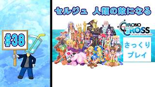 【クロノ・クロスRD】相棒が体調不良のため さっくりプレイ目指してクロクロ最初からやってみた#38