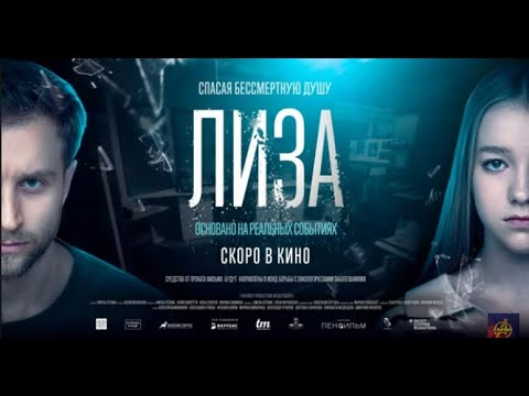 трейлер русской мелодрамы ЛИЗА, в кино со 2 февраля