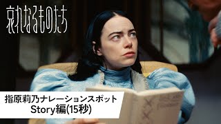 指原莉乃ナレーションスポット<Story編(15秒)>