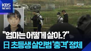 일본 뒤흔든 초등생 실종 사건…범행 인정한 용의자는? [잇슈 SNS] / KBS  2026.04.17.