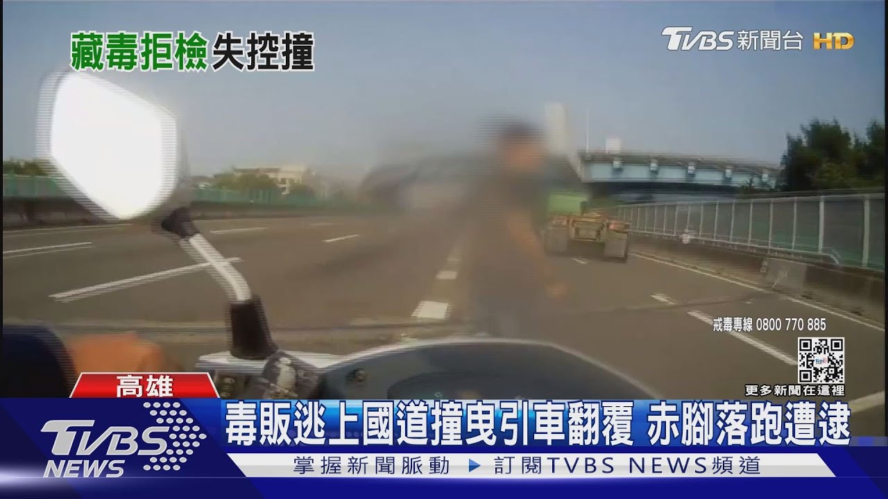 毒販逃上國道撞曳引車翻覆 赤腳落跑遭逮