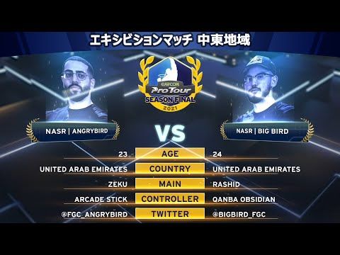 NASR｜ANGRYBIRD（ラシード）vs NASR｜BIG BIRD（ルーク）『CAPCOM Pro Tour 2021 シーズンファイナル』エキシビションマッチ【中東地域】