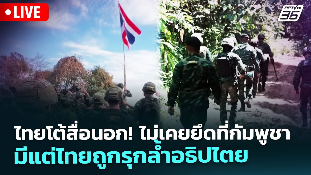 🔴 Live จับข่าวคุย | ไทยโต้สื่อนอก! ไม่เคยยึดที่กัมพูช?