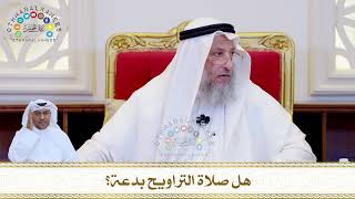 796 - هل صلاة التراويح بدعة؟ - عثمان الخميس