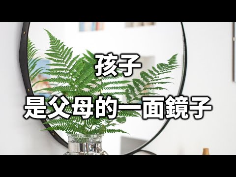 孩子是父母的鏡子