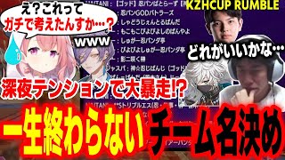深夜テンションで暴走！？一生終わらないKZHCUPチーム名決め【笹木咲 叢雲カゲツ 榊ネス 高木 ハイタニ】【SF6 ストリートファイター6 スト6】