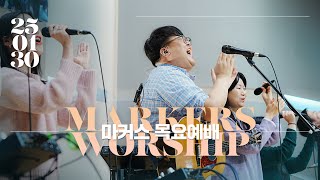 마커스 목요예배 | 2025.01.30 예배 실황 (Official) [KOR SUB]