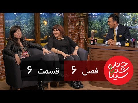 Chandshanbeh Ba Sina - Abjeez -"Season 6 Episode 6" OFFICIAL VIDEO