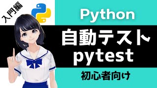 【Pythonプログラミング入門】テストコードの書き方を解説！(pytest) 〜VTuberと学習〜 【初心者向け】