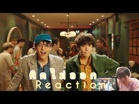 Reaction TangBadVoice X Billkin - คิดไม่ออก | เพลงดี BILLKIN น่ารักมากๆ | ColorTheSoul