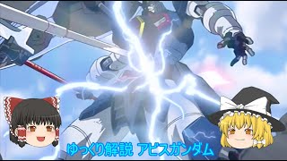 ゆっくり解説 アビスガンダム