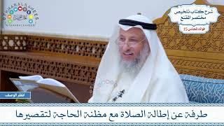 740 - طرفة عن إطالة الصلاة مع مظنة الحاجة لتقصيرها - عثمان الخميس