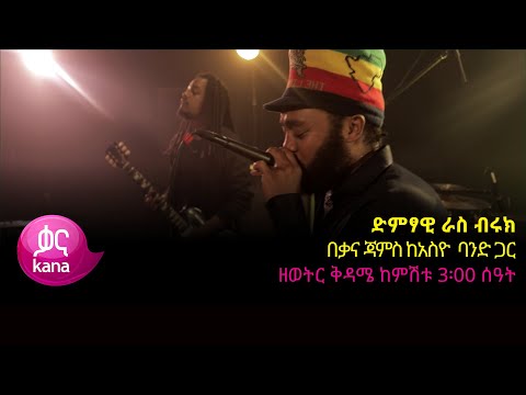 ድምፃዊ ራስ ብሩክ ከአሲዮ ባንድ ጋር |ቃና ጃምስ
