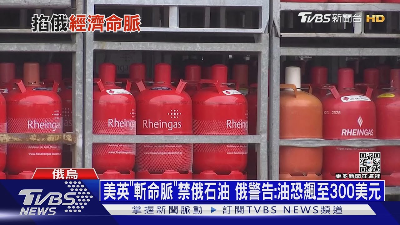 美英「斬命脈」禁俄石油　俄警告：油恐飆至300美元
