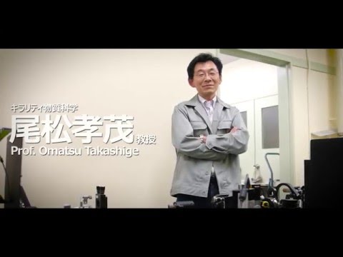 戦略的重点研究強化プログラム（キラリティー物質科学）紹介動画
