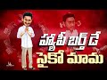 హ్యాపీ బర్త్ డే సైకో మామ YS Jagan Mohan Reddy AP Politics Ja