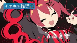 【立体音響】Booom!! / 宝鐘マリン