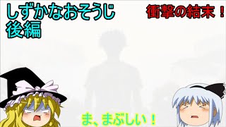【ゆっくり実況】花王が作ったホラーゲーム！「しずかなおそうじ」後編