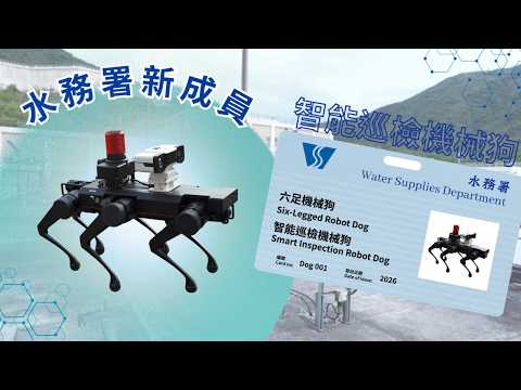智能巡檢機械狗「智衞犬」 智能巡檢機械狗「智衞犬」