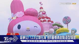 台中花毯節Hello Kitty領7明星登場!19公尺甜點城堡超夢幻