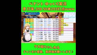 原 打率 .398 50本203打点w パワプロ ゆっくり実況 #Shorts #Short #パワプロ #ゆっくり実況 #ゆっくり茶番 #博麗霊夢 #霧雨魔理沙 #ばずれ #バズれ #神回