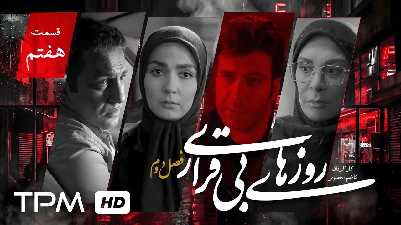 سریال جدید ملودرام روزهای بیقراری فصل دوم | قسمت هفتم🎬