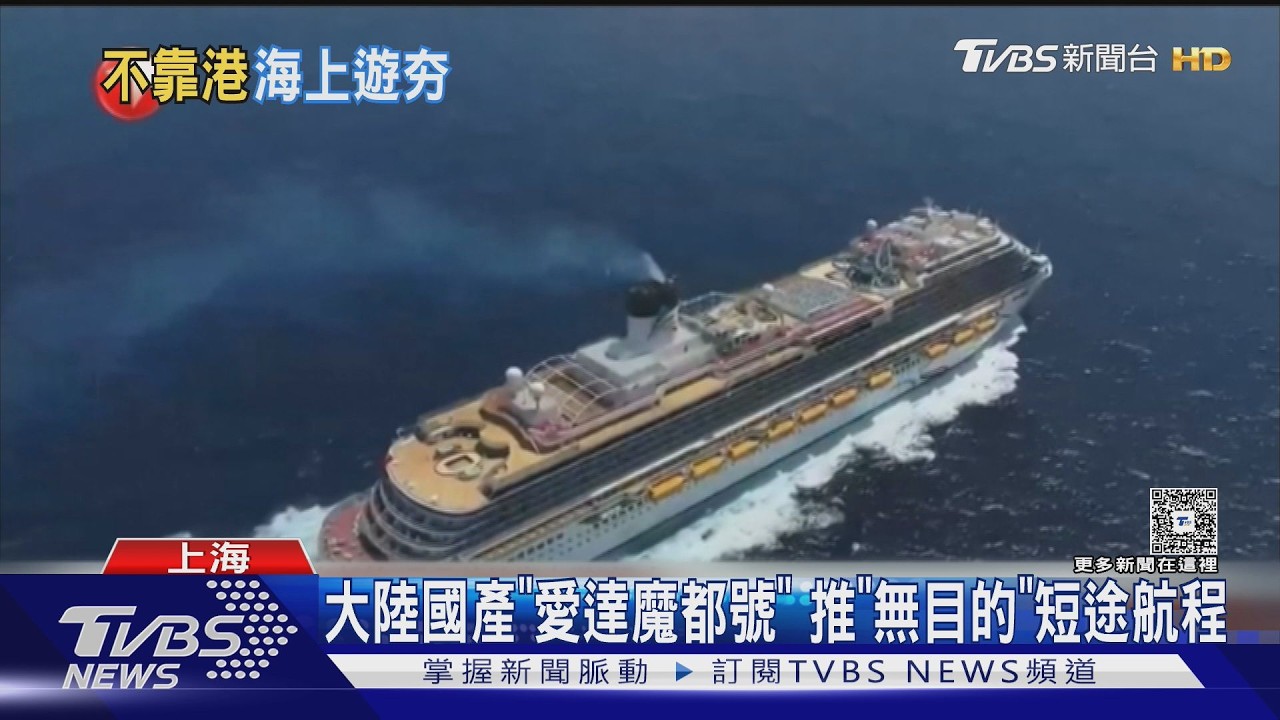 上海推「無目的海上遊」免護照出海 憑通行證就能登國產郵輪