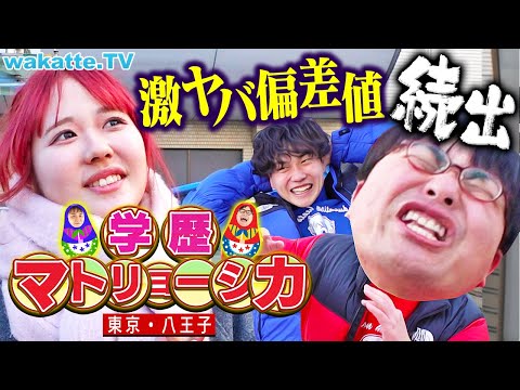放射線技術学科 【まさかの】とんでもない展開で大混乱！ベッドタウン八王子で学歴マトリョーシカ！【wakatte TV】#1190