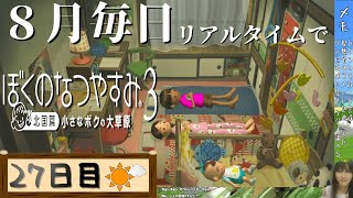 【8月毎日】リアルタイムでぼくのなつやすみ3【27日目】