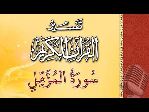 ( سورة المزمل) - تيسير الرحمن في تفسير القرآن - علي خان