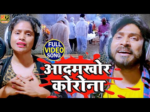 आदमखोर कोरोना Video Song | Khushboo Uttam | Pravin Uttam | AADAM KHOR CORONA | AADAMKHOR CORONA