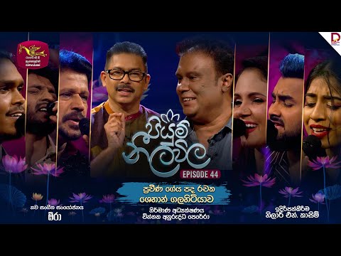 Piyum Neela Vila | පියුම් නීල විල | Episode 44 | 2025-08-31 | Rupavahini Musical