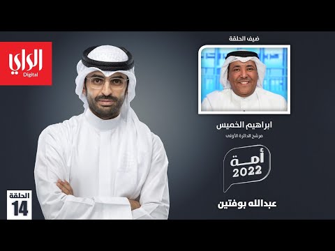 أمة 2022 مع ابراهيم الخميس