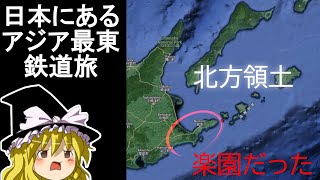【魔理沙の交通マニヤ教室】北方領土の隣に日本で最後の楽園があった！