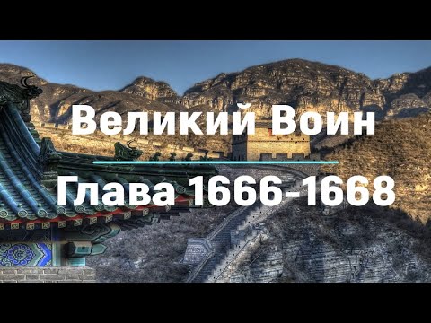 "Великий Воин" Глава 1666 - 1668 | Аудиокнига | Леви и Зои