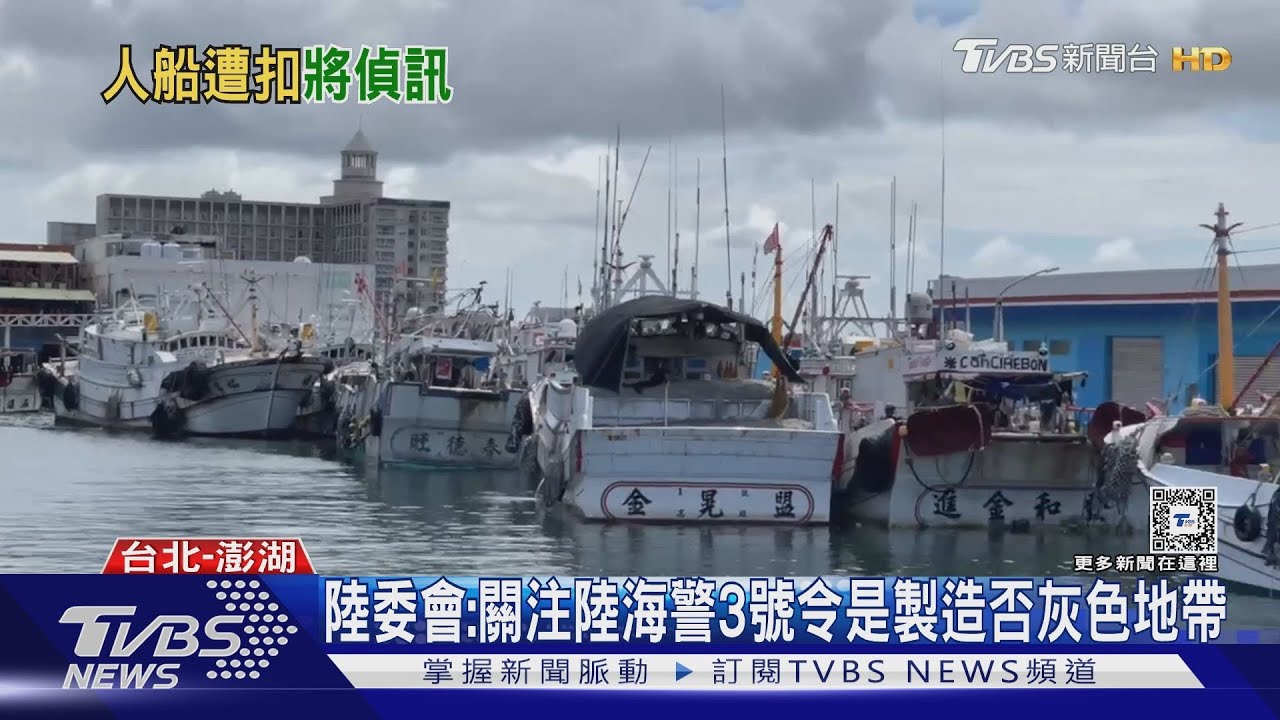 澎湖漁船遭扣押 陸委會:關注中共「海警三號令」是否製造灰色侵擾