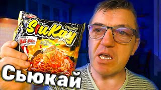 #лапшабыстрогоприготовления сюкай. Острая пушка, которую ты вероятнее всего и не встречал. Интересная и острая лапша быстрого приготовления со странным именем сюкай
Такую острую пушечку ты точно не видел сюкай!
   • Такую острую