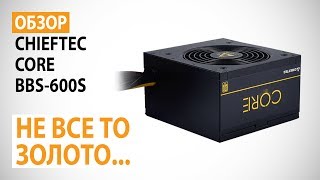 Chieftec Core 600W (BBS-600S) - відео 2