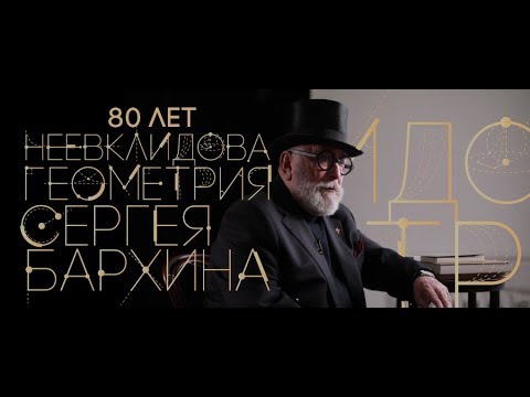 Неевклидова геометрия Сергея Бархина. 1-серия