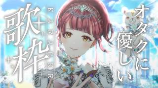 〖#歌枠〗元気になる！本気のアニソン歌枠🎤🎵〖 #真城ななる/ #Vtuber 〗