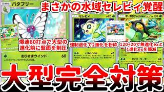 【ポケポケ】強制退化戦術がまさかの覚醒！ 全ての進化前を破壊する先攻番長「バタフリー」を使ってみたら、「セレビィ（未知なる水域）」との相性が抜群である事に気が付いてしまいました。【ゆっくり実況】